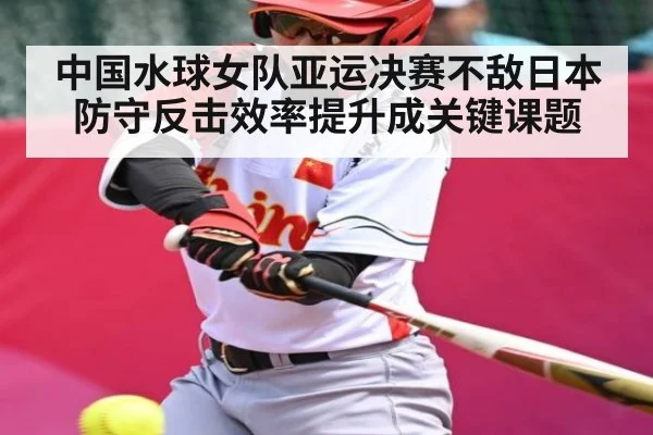 中国水球女队亚运决赛不敌日本 防守反击效率提升成关键课题