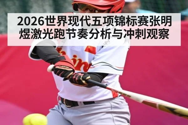 2026世界现代五项锦标赛张明煜激光跑节奏分析与冲刺观察